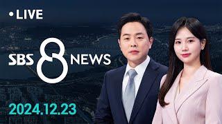 헌재 "윤 대통령 탄핵 서류 '송달 간주'…27일 탄핵 심판 개시" 外 12/23 (월) / SBS 8뉴스