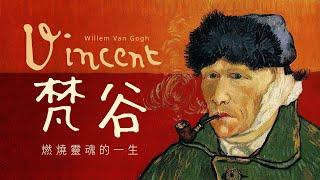 藝術大師的故事梵谷 Vincent Van Gogh 的藝術旅程｜燃燒靈魂的一生｜說哈設計 Show Hand Design