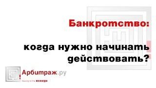 Своевременное принятие решения о банкротстве - когда? Симптомы приближающегося банкротства.
