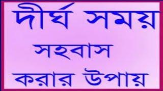 দীর্ঘ সময় সহবাস করার উপায়?gk/gk/gk/ gk bangla