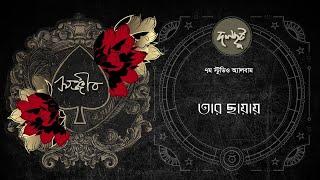 Dalchhut - Tar Chhayay- দলছুট- তার ছায়ায়- Sanjeeb- Bappa Mazumder-2024