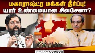 மாஸ் காட்டியது யார்? ஷிண்டேவா, உத்தவா?  |MaharashtraElection2024 |Election Result |Shiv Sena