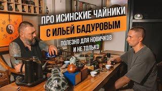 Илья Бадуров про исинские чайники | Tea Station