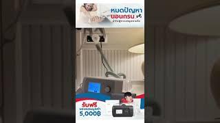 หมดปัญหานอนกรน นำไปสู่ภาวะหยุดหายใจขณะหลับ OSA - Siam Oxygen