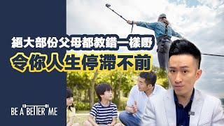 個人成就｜【 絕大部份父母都教錯一樣嘢，令你人生停滯不前 】｜絕大部份父母都教唔到點樣成功，唯有靠自己搵方法️完美主義望子成龍年年考第一琴棋書畫樣樣皆精就等於人生成功｜KARGO CHUNG