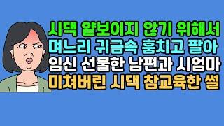 [실화사연] 시댁 얕보이지 않기 위해서 며느리 귀금속 훔치고 팔아 임신 선물한 남편과 시엄마, 미쳐버린 시댁 참교육한 썰 | 카톡썰 | 사이다사연