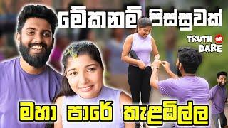 අමාරුවෙ වැටුනම උදව් කරපු යාළුවෝ | Truth Or Dare | Adam And Vishu