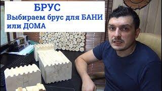 БРУС.Выбираем брус для БАНИ или ДОМА