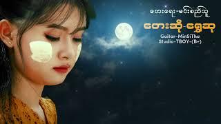 မျက်ရည်မခြူလမင်းဖြူ - Shwe Hsu