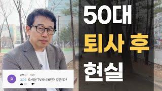 50대 퇴사 후 무직일때 현실 (극복 방법)