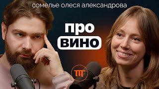 Как выбрать хорошее вино. Советы лучшего сомелье России 2023 года