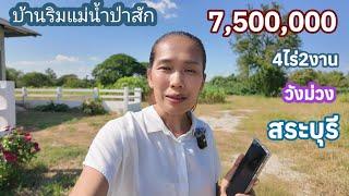 บ้านริมแม่น้ำป่าสัก วังม่วง สระบุรี 4ไร่2งาน7.5ลบ.น้ำไม่ท่วม 0910096124ษา