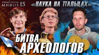 Битва археологов | Состязание "Наука на пальцах" | Ученые против мифов 15-7