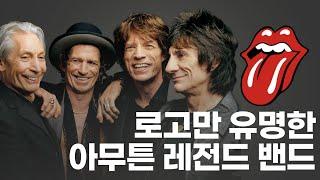 세상에서 가장 불량하고 퇴폐적인 레전드 록 밴드I 롤링 스톤스Rolling Stones 이야기