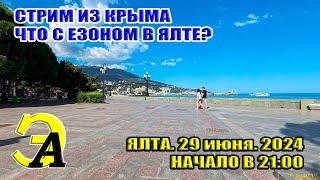 Что с сезоном в Ялте? Стрим из Крыма 29 ИЮНЯ 21:00 мск