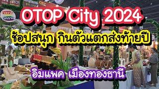 OTOP City 2024 EP.1งานใหญ่ส่งท้ายปี ช้อปสนุก กินตัวแตก บอกพิกัดเสา อิมแพค เมืองทองธานี 14-22 ธ.ค. 67