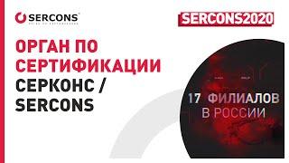 Орган по сертификации СЕРКОНС | SERCONS