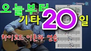 [오늘부터 기타] 20. 하이코드 이론과 연습