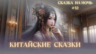 СКАЗКА на НОЧЬ #32 для сна и отдыхаКИТАЙСКИЕ СКАЗКИ ВОЛШЕБНЫЕ ИСТОРИИ и СКАЗКИ для взрослых