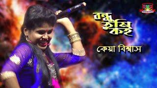 EK Nojor Na Dekhele Bondhu | O Bohudhu Tumi Koy Koy Re | কেয়া বিশ্বাস || Keya Biswas Baul