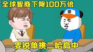 【全球智商下降100萬倍】EP 9丨雯銳去二哈高中挑戰最強高中生，透過聽寫秒殺所有高中生，簡直恐怖如斯！【雯銳動畫】 #原創動畫 #沙雕動畫 #恐怖 #驚悚