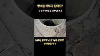 방수 백날해도 누수되는 이유.