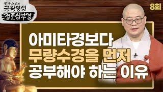 아미타경보다 무량수경을 먼저 공부해야 하는 이유 [광우스님의 극락왕생 정토삼부경 8회]