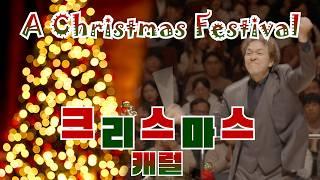 [공연실황] A Christmas Festival (크리스마스 페스티벌) Leroy Anderson 르로이 앤더슨 I 서울페스타필하모닉오케스트라