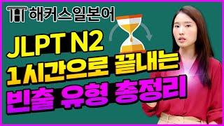 JLPT | 해커스일본어 최연지센세가 알려주는 JLPT N2 빈출 유형 총정리! | 일본어, 일본어공부, jlpt n2 , 일본어학원, 일본어강의, 일본어독학, 히라가나, 가타카나