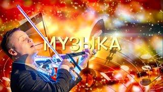 Музыка - Алексей Алексеев-Скрипач