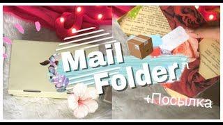 Посылка и Mail Folderот Алтынай