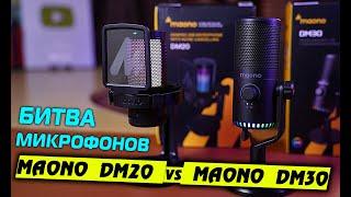 Обзор недорогих микрофонов от MAONO! Стоит ли переплачивать? Maono DGM20 vs DM30 [review 4K]