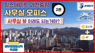 힐스테이트 과천중앙 업무용 사무실 오피스  정부과천청사역 역세권!! 사무실에서 양창의 고층뷰를 본다?