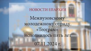 Межвузовскому молодежному отряду «Теограм» исполнилось пять лет. Рязань, 2024 г.