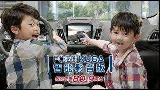 【FORD KUGA 智能影音版 ！】