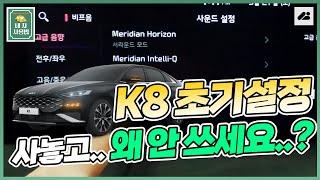 K8 초기설정! "사놓고.. 왜 안 쓰세요..?" ｜ 내 차 사용법 : 초기설정 편