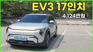 [오너차 시승기]기아 EV3 롱 레인지 17인치 시승기, 4,124만원(2025 KIA EV3 Long Range Test Drive) - 2024.08.19