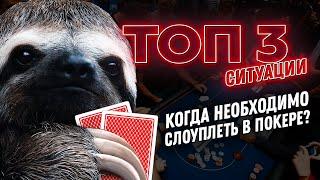 ТОП 3 ЛУЧШИХ ситуации для слоуплея в покере