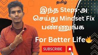 இந்த Simple Steps -வச்சி Mindset Fix பண்ணுங்க For Your BetterLife |Bhuvanesan S|#mindset #motivation