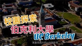 美国加州伯克利大学，探索揭秘它的真实校园面貌「美国名校」Ft. Berkeley University