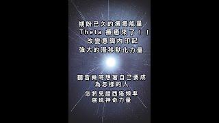 『療癒能量』θ(theta)西塔頻率置入/聽音樂時輕鬆想著自己要成為怎樣的人，意識內將會建立思維，幫助達成。