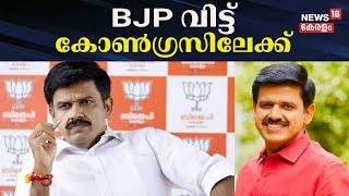 BJP വിട്ട് കോൺഗ്രസിലേക്ക് | BJP Leader Sandeep Varier joined Congress | Kerala Political News