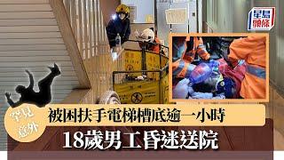 中環18歲男工維修扶手電梯 墮槽底被困死亡｜星島頭條新聞｜中環｜德輔道中｜工業意外｜扶手電梯｜電梯槽｜突發