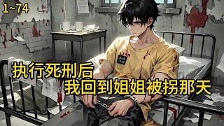 前世恶贯满盈被执行了死刑。可能是太多的遗憾，化作伟力，重生回姐姐被拐的那天重头再来，这一世要登临高峰《执行死刑后，我回到姐姐被拐那天》1~74#小说 #热血#小说推荐 #漫畫#有声小说#狗血#爽文