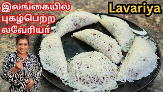 நல்ல மென்மையான லவேரியா || Sri Lanka Famous Lavariya Sweet Recipe in Tamil