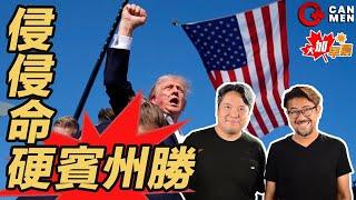 特朗普當選如何影響加拿大？｜信就有的愛情 《我談的那場戀愛》專訪導演監製｜三大電訊商合約期內偷雞加價變相詐騙？大加早晨1106