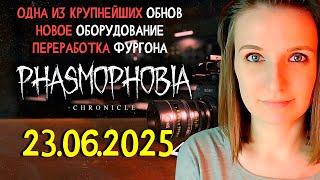 ANALYSIS OF THE BIGGEST UPDATE ► PHASMOPHOBIA | PHASMOPHOBIA CHRONICLE
