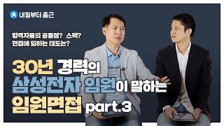 [면접]30년 경력의 삼성전자 임원이 이야기하는 임원면접_ part.3ㅣ합격자들의 공통점? 스펙? 면접에 임하는 태도는?