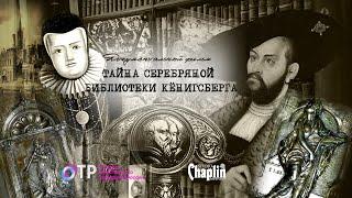 Тайна Серебряной библиотеки Кёнигсберга - документальный фильм