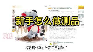 亚马逊新卖家怎么测款          #跨境电商    #亚马逊